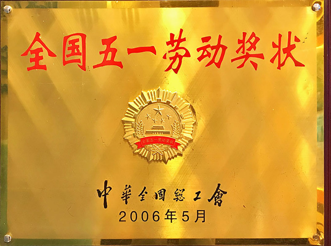 2006全国五一劳动奖章