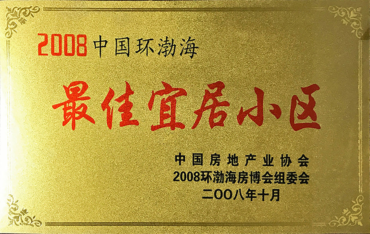 2008中国环渤海当地产企业“最佳宜居小区”