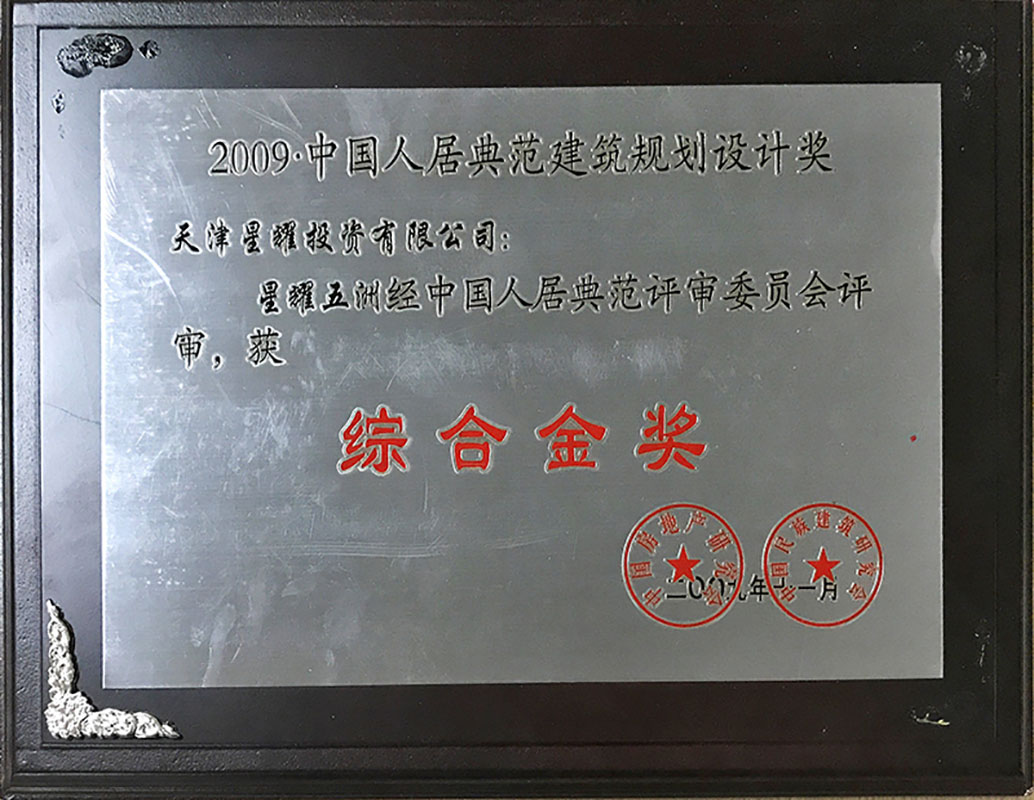 2009中国人居典范建筑规划设计“综合金奖