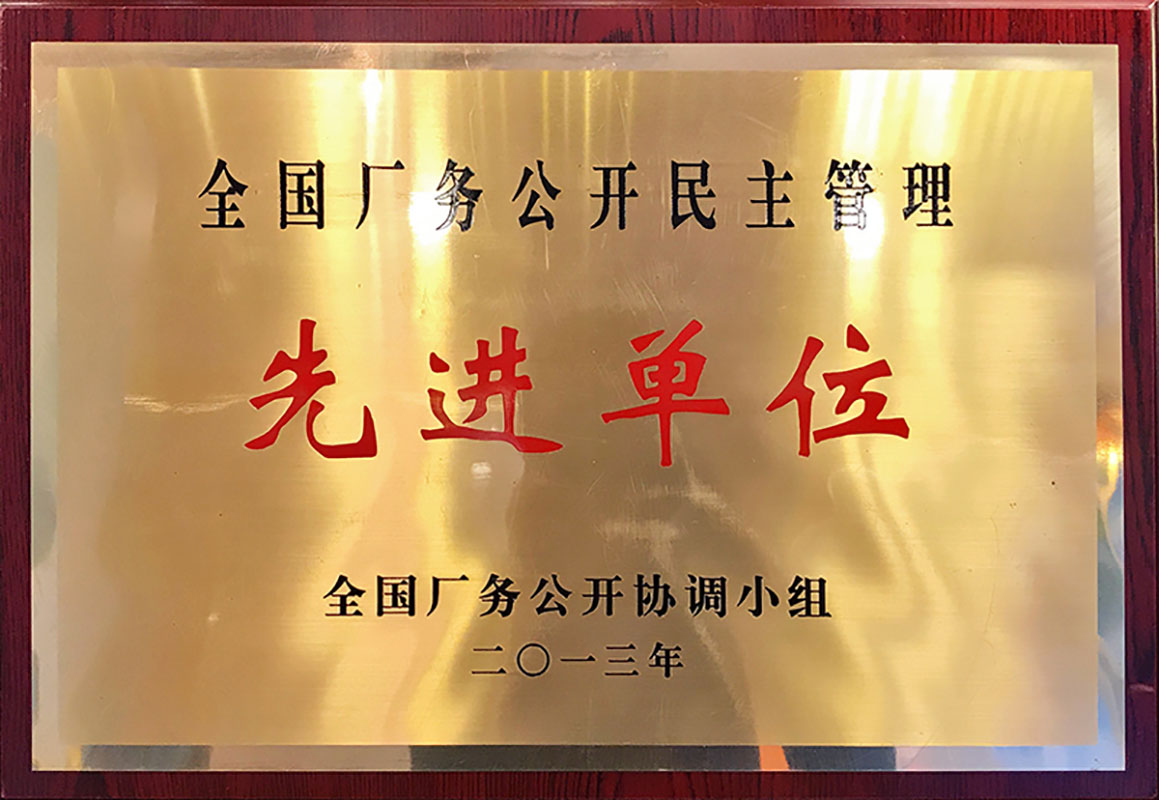 2013厂务公开民主管理先进单位