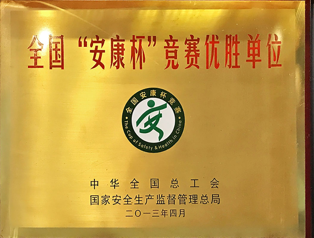 2013全国“安康杯”竞赛优胜单位